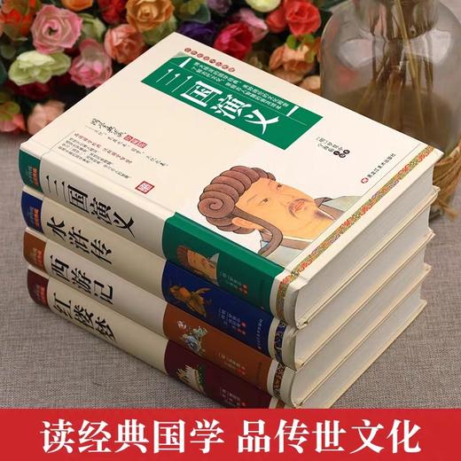 中国四大名著原著完整版全套珍藏版正版小学生初高中青少年版本西游记水浒传三国演义红楼梦人民教育出版社白话文文言文 商品图1