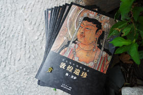《敦煌遗珍画册》流失海外绘画珍品