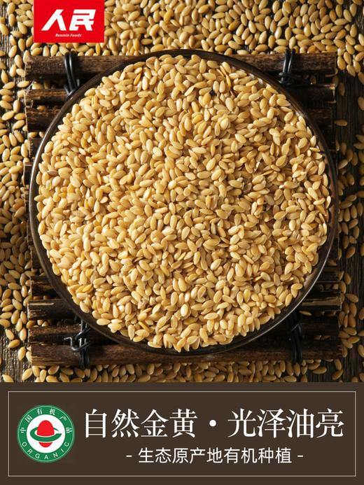 人民食品 瓶装有机亚麻籽330g熟亚麻籽280g 商品图2