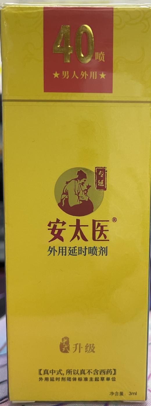 【安太医】外用喷剂 安太医外用延时喷剂中式 商品图6