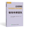 领导科研团队 李乃适译 科研人员早期职业生涯系列 管理已经获得资助科研项目成功处理所有相关职责指导 中国协和医科大学出版社 商品缩略图1