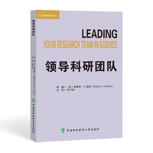 领导科研团队 李乃适译 科研人员早期职业生涯系列 管理已经获得资助科研项目成功处理所有相关职责指导 中国协和医科大学出版社 商品图1