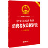 中华人民共和国消费者权益保护法（大字实用版 双色） 法律出版社法规中心编 商品缩略图0