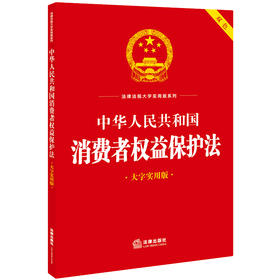 中华人民共和国消费者权益保护法（大字实用版 双色） 法律出版社法规中心编