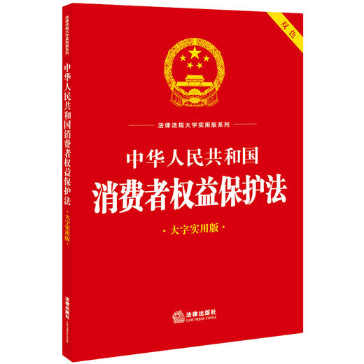 中华人民共和国消费者权益保护法（大字实用版 双色） 法律出版社法规中心编 商品图0