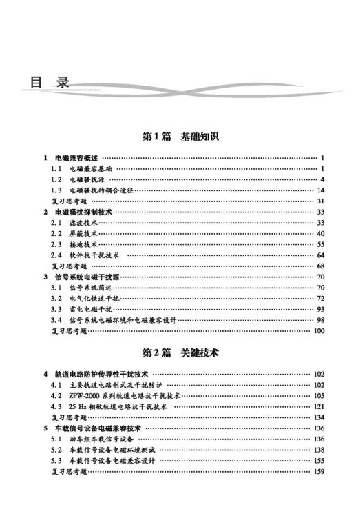 29409铁路信号电磁兼容技术（第二版） 商品图2