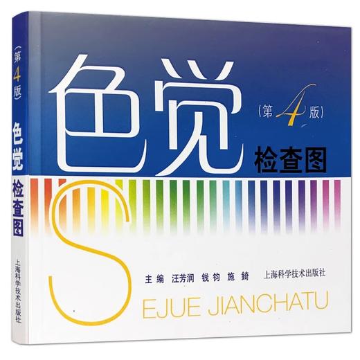 【全2册】色觉检查图 第四版 + 色盲检查图 第6版 色弱检测图色觉驾驶证测色盲图测试图谱辨色医院体检色卡书红绿驾考书籍训练 商品图2