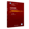 卫生项目管理 第2版 王亚东 十四五规划 全国高等学校本科卫生管理专业第三轮规划教材 供卫生管理及相关专业用 人民卫生出版社 商品缩略图1