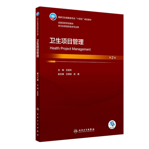 卫生项目管理 第2版 王亚东 十四五规划 全国高等学校本科卫生管理专业第三轮规划教材 供卫生管理及相关专业用 人民卫生出版社 商品图1