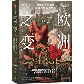 【官微推荐】欧洲之变 : 震撼西方并塑造现代世界的四十年 限时4件85折