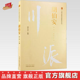 川派中医药名家系列丛书.胡伯安【胡天成 】