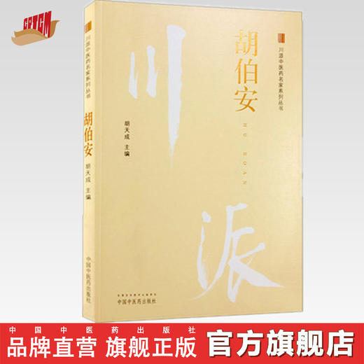 川派中医药名家系列丛书.胡伯安【胡天成 】 商品图0