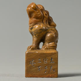 民国 寿山石兽钮印章