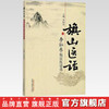 旗山医话——李灿东临证医话选 李灿东 主编 中国中医药出版社 商品缩略图3