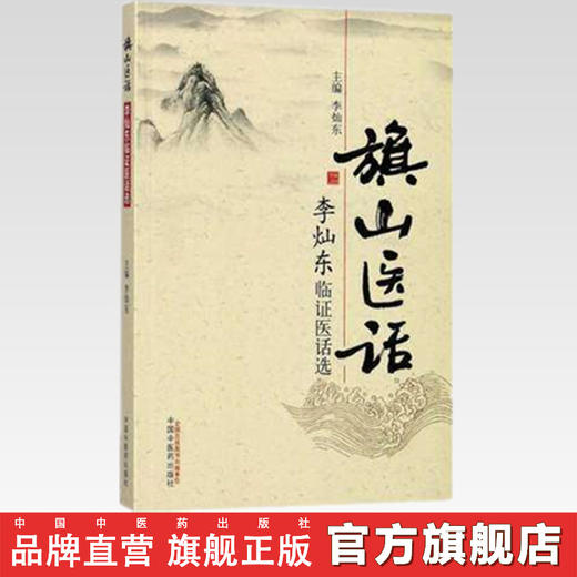 旗山医话——李灿东临证医话选 李灿东 主编 中国中医药出版社 商品图3