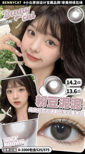 bennycat 月抛 粉豆泥泥 直径14.2mm着色13.6mm