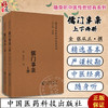 儒门事亲 上下2册 金 张从正撰 随身听中医传世经典系列 配诵读音频 张氏主要医学思想诊疗特色 中国医药科技出版社9787521413076 商品缩略图0