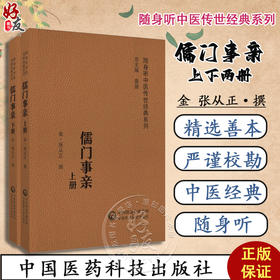 儒门事亲 上下2册 金 张从正撰 随身听中医传世经典系列 配诵读音频 张氏主要医学思想诊疗特色 中国医药科技出版社9787521413076