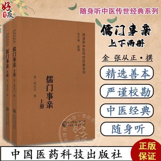 儒门事亲 上下2册 金 张从正撰 随身听中医传世经典系列 配诵读音频 张氏主要医学思想诊疗特色 中国医药科技出版社9787521413076 商品图0