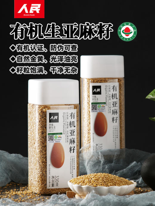 人民食品 瓶装有机亚麻籽330g熟亚麻籽280g 商品图1