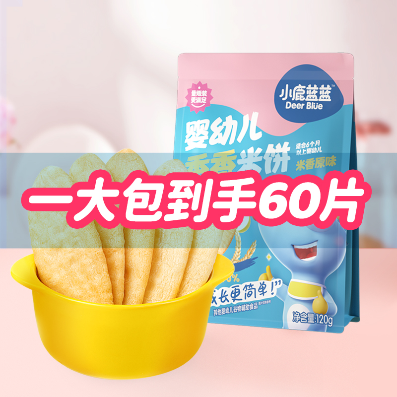 【内含60小片！】婴幼儿香香米饼/米香原味/混合口味/120g