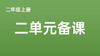 二上二单元一案三单（9-12课时）课件教案下载 商品缩略图0