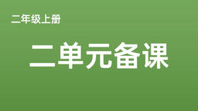 二上二单元一案三单（4-8课时）课件教案下载