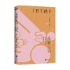 无薪主妇 上野千鹤子 著 社会学 商品缩略图1