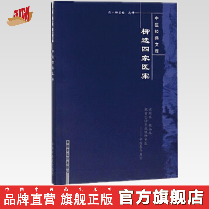 正版 现货【出版社直销】柳选四家医案（中医经典文库）清 柳宝诒 著 中国中医药出版社 中医古籍书籍 学中医必备书籍