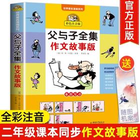 父与子书全集作文故事版彩色注音版看图讲故事小学生一二年级必读课外书下册三年级课外阅读书籍儿童绘本说话写话漫画原版正版读物