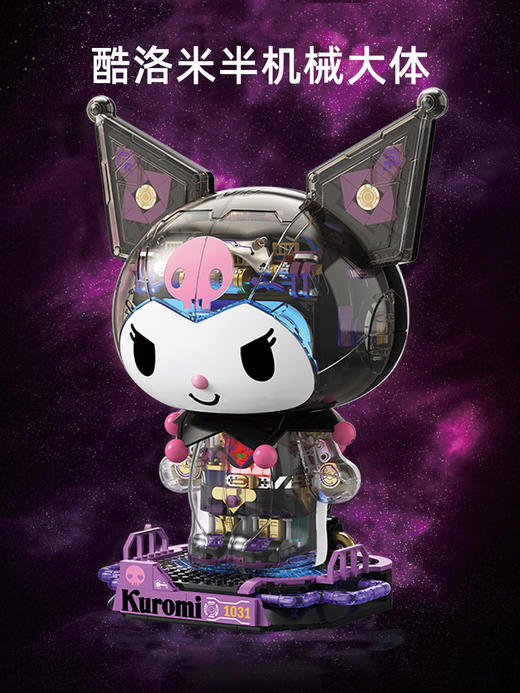 TOPTOY-三丽鸥系列-酷洛米积木半机械大体TC1803 商品图1