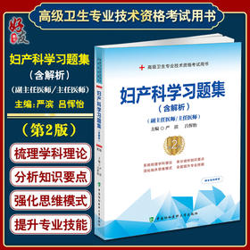 妇产科学习题集 含解析 第2版 严滨 吕恽怡 副/主任医师高级卫生专业技术资格职称考试用书 中国协和医科大学出版社9787567917569