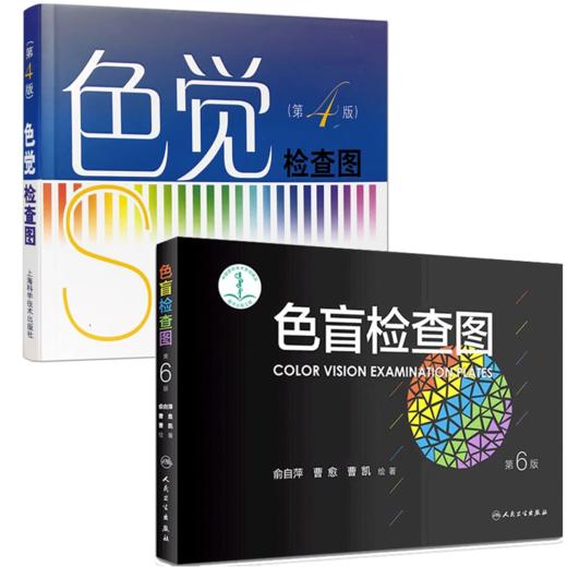 【全2册】色觉检查图 第四版 + 色盲检查图 第6版 色弱检测图色觉驾驶证测色盲图测试图谱辨色医院体检色卡书红绿驾考书籍训练 商品图0