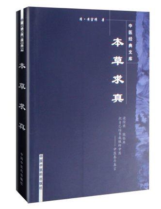 本草求真---中医经典文库【王淑民】 商品图5