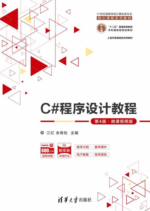 C#程序设计教程（第4版·微课视频版） 商品图0