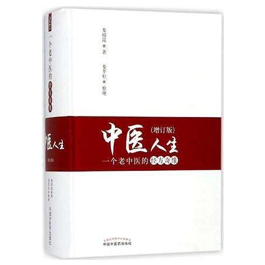 中医人生 一个老中医的经方奇缘（增订版） 娄绍昆著 中国中医药出版社 中医生活方剂学针灸推拿书 商品图1