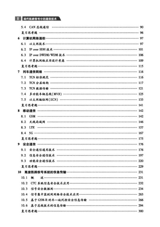 978-7-113-30236-8现代铁路信号中的通信技术（第二版） 商品图2