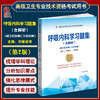 呼吸内科学习题集 含解析 第2版 毕丽岩 庚俐莉 高级卫生专业技术资格职称考试用书 中国协和医科大学出版社9787567917552 商品缩略图0