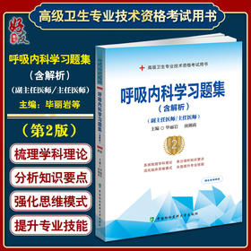 呼吸内科学习题集 含解析 第2版 毕丽岩 庚俐莉 高级卫生专业技术资格职称考试用书 中国协和医科大学出版社9787567917552