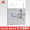 张锡纯论伤寒（修订版）张锡纯临证精华丛书【刘建、王立新】 商品缩略图0