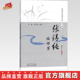张锡纯论伤寒（修订版）张锡纯临证精华丛书【刘建、王立新】