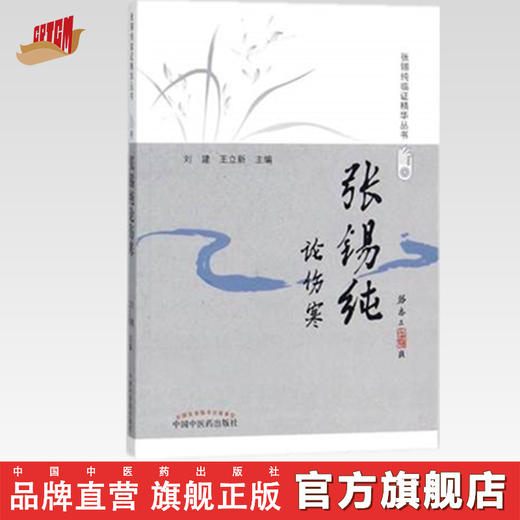 张锡纯论伤寒（修订版）张锡纯临证精华丛书【刘建、王立新】 商品图0