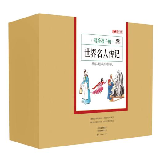 小牛顿人文馆 写给孩子的名人传记 中国2辑+世界2辑（共44册） 商品图3