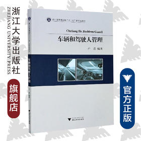 车辆和驾驶人管理(浙江省普通高校十三五新形态教材)/卢玫/浙江大学出版社