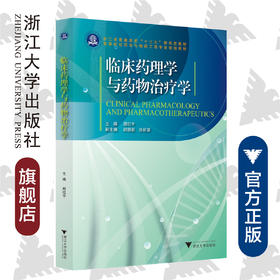 临床药理学与药物治疗学(高等院校药学与制药工程专业规划教材)/周红宇/浙江大学出版社