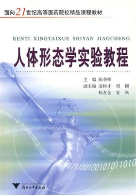 人体形态学实验教程/面向21世纪高等医药院校精品课程教材/陈季强/浙江大学出版社