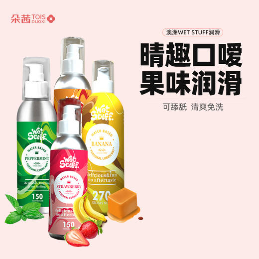 【新包装】澳洲wet stuff润滑 情侣水果味润滑可口嗳私处水润易清洗润滑 150g 商品图0