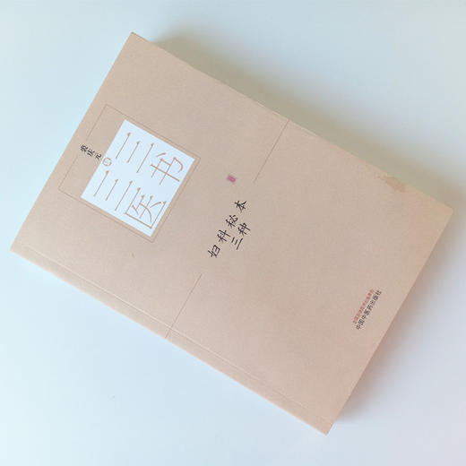 妇科秘本三种 三三医书（秘本医学丛书）裘庆元 辑 评注产科心法 女科折衷纂要 中国中医药出版社 商品图1