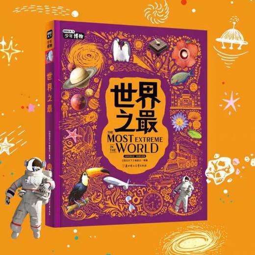 图说天下少年博物全3册JST地球的伟大表演生命的奇迹世界之最da百科青少年儿童揭秘动植物世界万物宇宙地球演变科普小学生地理启蒙 商品图3