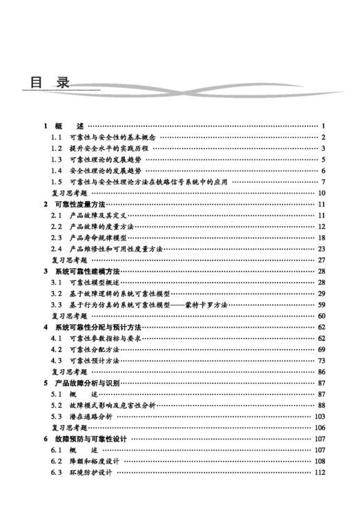 978-7-113-29481-6铁路信号可靠性与安全性（第二版） 商品图2
